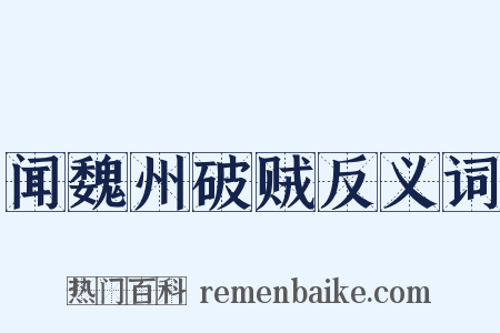 闻魏州破贼反义词是什么意思的图片